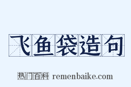 飞鱼袋造句是什么意思的图片